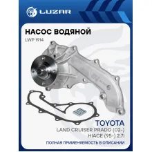 Насос водяной для автомобилей Toyota Land Cruiser Prado (02-)/Hiace (95-) 2.7i [3RZ-FE/2TR-FE] LWP 1914 LUZAR