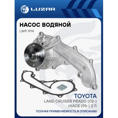 Насос водяной для автомобилей Toyota Land Cruiser Prado (02-)/Hiace (95-) 2.7i [3RZ-FE/2TR-FE] LWP 1914 LUZAR
