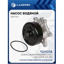 Насос водяной для автомобилей Toyota Corolla E120 (01-)/Avensis (97-)/(03-)/RAV4 (00-) 1.4i/1.6i/1.8i [4ZZ-FE; 3ZZ-FE; 1ZZ-FE] LWP 1916 LUZAR
