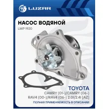 Насос водяной для автомобилей LEXUS PONTIAC TOYOTA LUZAR LWP 1920