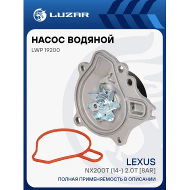 Насос водяной для автомобилей Lexus NX200t (14-) 2.0T [8AR] LWP 19200 LUZAR