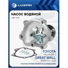 Насос водяной для автомобилей Toyota Hilux (83-) 1.8i/2.0i/2.2i/Great Wall Safe (01-) 2.2i LWP 1921 LUZAR