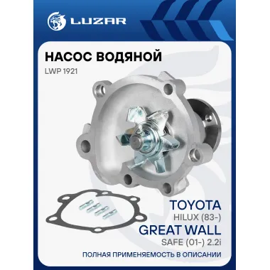 Насос водяной для автомобилей Toyota Hilux (83-) 1.8i/2.0i/2.2i/Great Wall Safe (01-) 2.2i LWP 1921 LUZAR