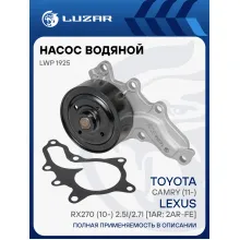 Насос водяной для автомобилей Toyota Camry (11-)/Lexus RX270 (10-) 2.5i/2.7i [1AR; 2AR-FE] LWP 1925 LUZAR