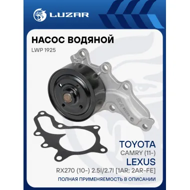 Насос водяной для автомобилей Toyota Camry (11-)/Lexus RX270 (10-) 2.5i/2.7i [1AR; 2AR-FE] LWP 1925 LUZAR