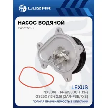 Насос водяной для автомобилей Lexus NX300h (14-)/IS300h (13-)/GS250 (13-) 2.5i [2AR-FSE/FXE] LWP 19250 LUZAR