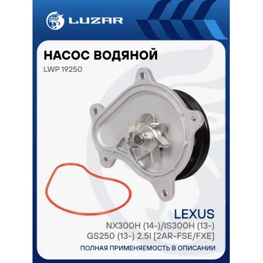 Насос водяной для автомобилей Lexus NX300h (14-)/IS300h (13-)/GS250 (13-) 2.5i [2AR-FSE/FXE] LWP 19250 LUZAR