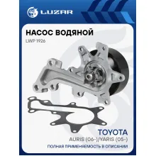 Насос водяной для автомобилей Toyota Auris (06-)/Yaris (05-) 1.3i [1NR] LWP 1926 LUZAR