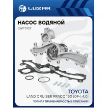 Насос водяной для автомобилей Toyota Land Cruiser Prado 150 (09-) 4.0i [1GR-FE] LWP 1927 LUZAR