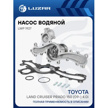 Насос водяной для автомобилей Toyota Land Cruiser Prado 150 (09-) 4.0i [1GR-FE] LWP 1927 LUZAR