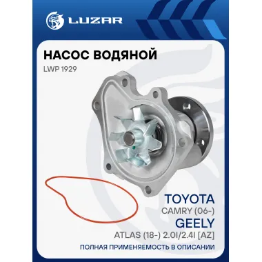 Насос водяной для автомобилей Toyota Camry (06-)/Geely Atlas (18-) 2.0i/2.4i [AZ] LWP 1929 LUZAR