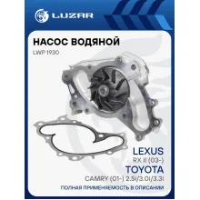 Насос водяной для автомобилей Lexus RX II (03-)/Toyota Camry (01-) 2.5i/3.0i/3.3i [MZ] LWP 1930 LUZAR