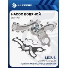 Насос водяной для автомобилей Lexus GS (05-) 2.5i/3.0i/3.5i [2GR-FSE, 3GR, 4GR, 5GR] (с металлической прокладкой) LWP 1931 LUZAR