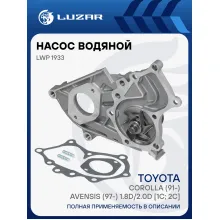 Насос водяной для автомобилей Toyota Corolla (91-)/Avensis (97-) 1.8D/2.0D [1C; 2C] LWP 1933 LUZAR