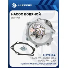 Насос водяной для автомобилей Toyota Hilux (97-)/Hiace (89-)/Hiace (97-) 2.4D [2L/2LT] LWP 1934 LUZAR