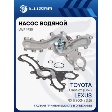 Насос водяной для автомобилей Camry (06-)/RX II (03-) 3.5i [2GR-FE] (с металлической прокладкой) LWP 1935 LUZAR