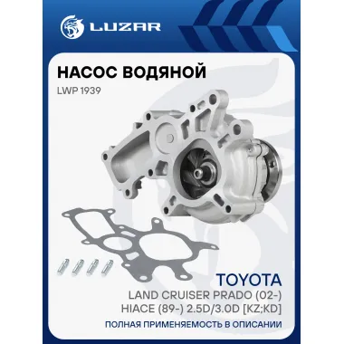 Насос водяной для автомобилей Toyota Land Cruiser Prado (02-)/HiAce (89-) 2.5D/3.0D [KZ;KD] с корпус. LWP 1939 LUZAR