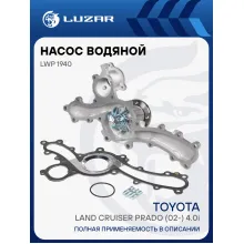 Насос водяной для автомобилей Land Cruiser Prado (02-) 4.0i [1GR] (с металлической прокладкой) LWP 1940 LUZAR