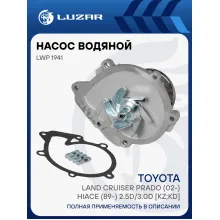 Насос водяной для автомобилей Toyota Land Cruiser Prado (02-)/HiAce (89-) 2.5D/3.0D [KZ;KD] без корп. LWP 1941 LUZAR