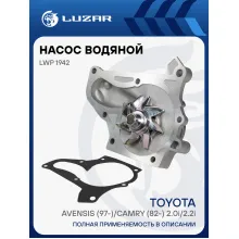 Насос водяной для автомобилей Toyota Avensis (97-)/Camry (82-) 2.0i/2.2i [3SFE; 5SFE] LWP 1942 LUZAR
