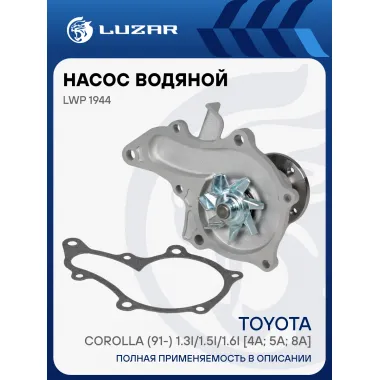 Насос водяной для автомобилей Toyota Corolla (91-) 1.3i/1.5i/1.6i [4A; 5A; 8A] (без корпуса) LWP 1944 LUZAR