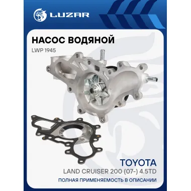 Насос водяной для автомобилей Land Cruiser 200 (07-) 4.5TD [1VD-FTE] LWP 1945 LUZAR
