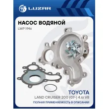 Насос водяной для автомобилей Toyota Land Cruiser 200 (07-) 4.6i V8 [1UR-FE] LWP 1946 LUZAR