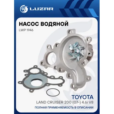 Насос водяной для автомобилей Toyota Land Cruiser 200 (07-) 4.6i V8 [1UR-FE] LWP 1946 LUZAR