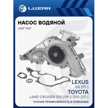 Насос водяной для автомобилей Land Cruiser 100 (98-)/Land Cruiser 200 (07-) 4.0i/4.3i/4.7i [1UZ; 2UZ; 3UZ] LWP 1947 LUZAR