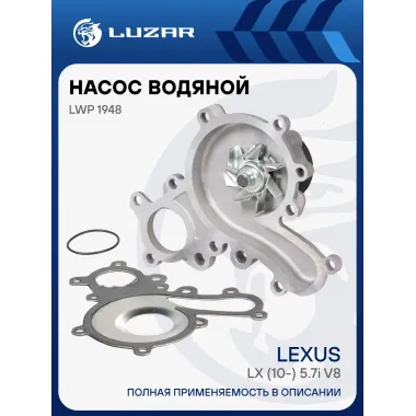 Насос водяной для автомобилей Lexus LX (10-) 5.7i V8 [3UR-FE] (с металлической прокладкой) LWP 1948 LUZAR
