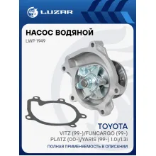 Насос водяной для автомобилей Toyota Vitz (99-)/FunCargo (99-)/Platz (00-)/Yaris (99-) 1.0i/1.3i [SZ] 3отв. LWP 1949 LUZAR