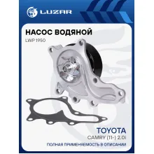 Насос водяной для автомобилей Toyota Camry (11-) 2.0i [6AR] LWP 1950 LUZAR