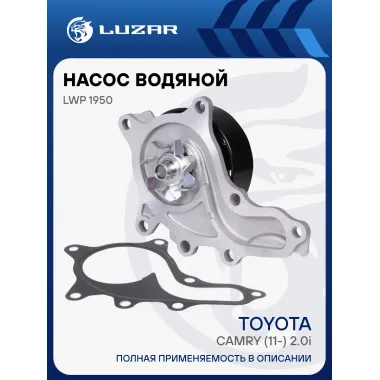 Насос водяной для автомобилей Toyota Camry (11-) 2.0i [6AR] LWP 1950 LUZAR