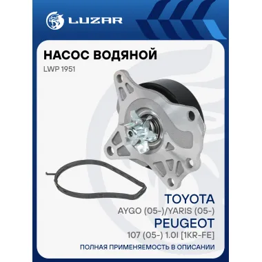Насос водяной для автомобилей Toyota Aygo (05-)/Yaris (05-)/Peugeot 107 (05-) 1.0i [1KR-FE] LWP 1951 LUZAR