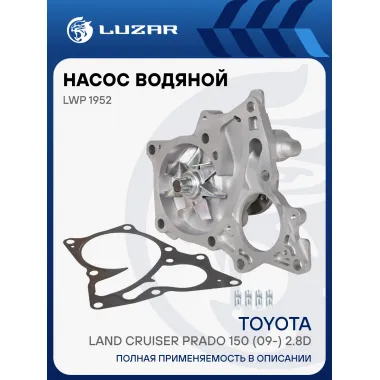 Насос водяной для автомобилей Toyota Land Cruiser Prado 150 (09-) 2.8D [1GD-FTV] LWP 1952 LUZAR
