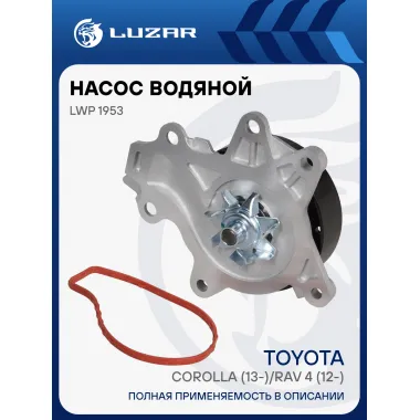 Насос водяной для автомобилей Toyota Corolla (13-)/RAV4 (12-) 1.6i/1.8i/2.0i [1ZR/2ZR/3ZR] LWP 1953 LUZAR