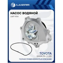 Насос водяной для автомобилей Toyota RAV4 (13-) 2.2D [2AD] LWP 1954 LUZAR
