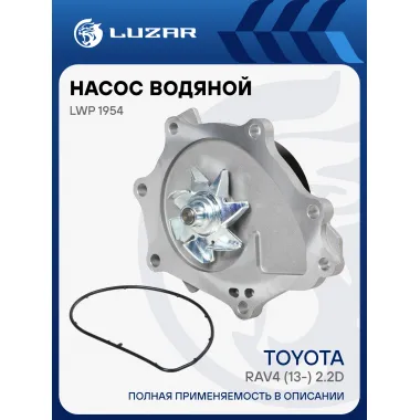 Насос водяной для автомобилей Toyota RAV4 (13-) 2.2D [2AD] LWP 1954 LUZAR