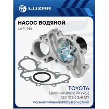 Насос водяной для автомобилей Toyota Land Cruiser 90 (96-)/120 (02-) 3.4i MT [5VZ-FE] LWP 1956 LUZAR