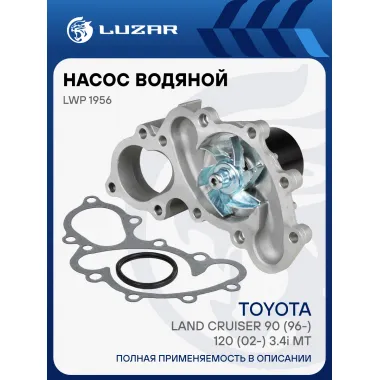 Насос водяной для автомобилей Toyota Land Cruiser 90 (96-)/120 (02-) 3.4i MT [5VZ-FE] LWP 1956 LUZAR