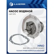 Насос водяной для автомобилей Hino 300 (99-) 4.0D E4 [N04C] LWP 1975 LUZAR