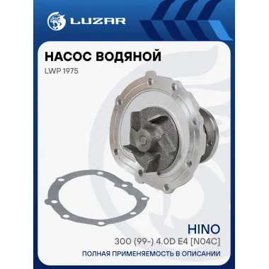 Насос водяной для автомобилей Hino 300 (99-) 4.0D E4 [N04C] LWP 1975 LUZAR