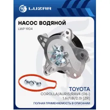 Насос водяной для автомобилей Toyota Corolla/Auris/RAV4 (06-) 1.6i/1.8i/2.0i [ZR] LWP 19D4 LUZAR