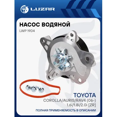 Насос водяной для автомобилей Toyota Corolla/Auris/RAV4 (06-) 1.6i/1.8i/2.0i [ZR] LWP 19D4 LUZAR