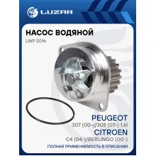 Насос водяной для автомобилей Citroen C4 (04-)/Berlingo (00-)/Peugeot 307 (00-)/308 (07-) 1.6i LWP 2016 LUZAR