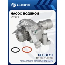 Насос водяной для автомобилей Peugeot 407 (04-) 1.8i/2.0i [EW7; EW10] с корпусом LWP 2018 LUZAR