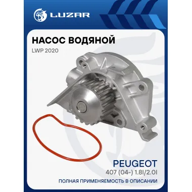 Насос водяной для автомобилей Peugeot 407 (04-) 1.8i/2.0i [EW7; EW10] LWP 2020 LUZAR