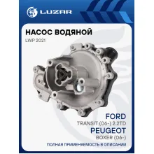 Насос водяной для автомобилей Peugeot Boxer (06-)/Ford Transit (06-) 2.2TD (с корпусом) LWP 2021 LUZAR