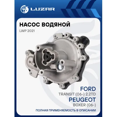 Насос водяной для автомобилей Peugeot Boxer (06-)/Ford Transit (06-) 2.2TD (с корпусом) LWP 2021 LUZAR