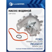 Насос водяной для автомобилей Peugeot Boxer (06-)/Ford Transit (06-) 2.2TD (без корпуса) LWP 2022 LUZAR